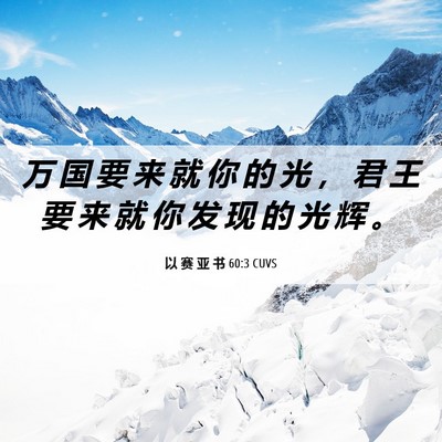 Picture 06 - 以 赛 亚 书 60:3 CUVS - 万 国 要 来 就 你 的 光 ， 君 王 要 - Bible Verse Picture