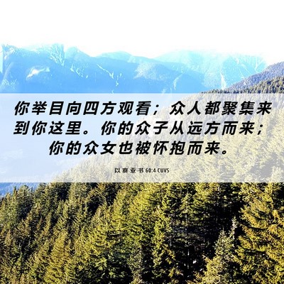 Picture 06 - 以 赛 亚 书 60:4 CUVS - 你 举 目 向 四 方 观 看 ； 众 人 都 - Bible Verse Picture