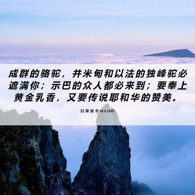 Picture 06 - 以 赛 亚 书 60:6 CUVS - 成 群 的 骆 驼 ， 并 米 甸 和 以 法 - Bible Verse Picture