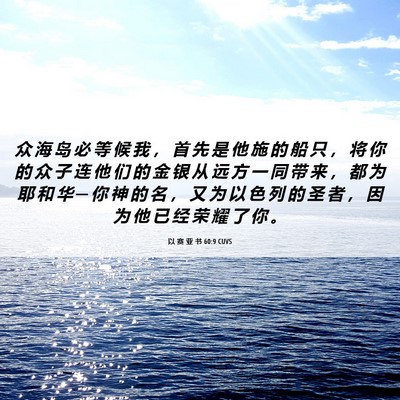 Picture 06 - 以 赛 亚 书 60:9 CUVS - 众 海 岛 必 等 候 我 ， 首 先 是 他 - Bible Verse Picture