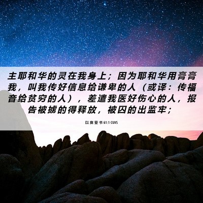 Picture 06 - 以 赛 亚 书 61:1 CUVS - 主 耶 和 华 的 灵 在 我 身 上 ； 因 - Bible Verse Picture