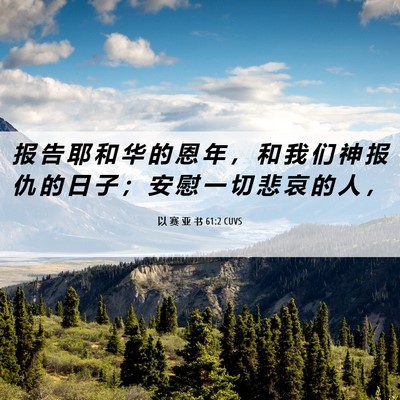 Picture 06 - 以 赛 亚 书 61:2 CUVS - 报 告 耶 和 华 的 恩 年 ， 和 我 们 - Bible Verse Picture