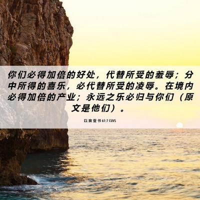 Picture 06 - 以 赛 亚 书 61:7 CUVS - 你 们 必 得 加 倍 的 好 处 ， 代 替 - Bible Verse Picture