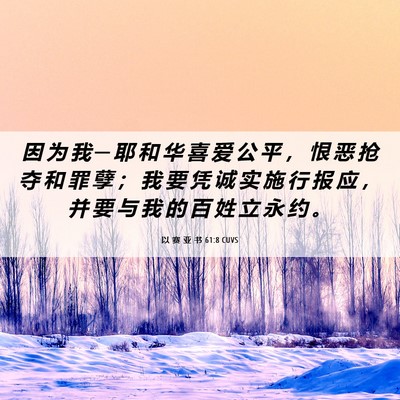 Picture 06 - 以 赛 亚 书 61:8 CUVS - 因 为 我 ─ 耶 和 华 喜 爱 公 平 ， - Bible Verse Picture