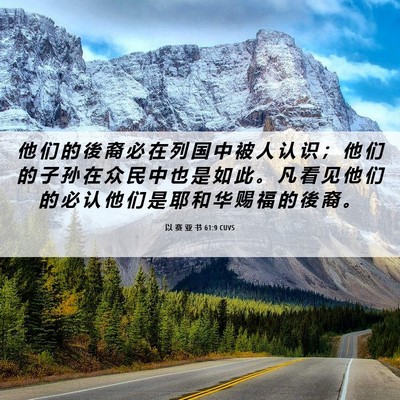 Picture 06 - 以 赛 亚 书 61:9 CUVS - 他 们 的 後 裔 必 在 列 国 中 被 人 - Bible Verse Picture