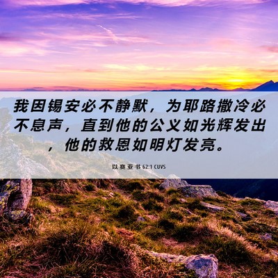 Picture 06 - 以 赛 亚 书 62:1 CUVS - 我 因 锡 安 必 不 静 默 ， 为 耶 路 - Bible Verse Picture