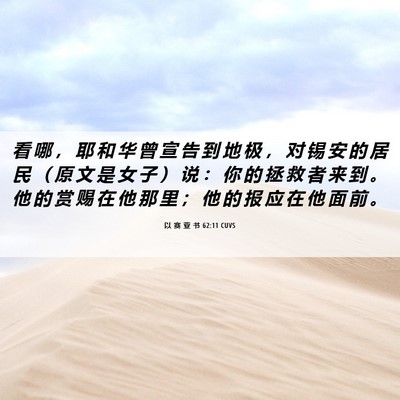 Picture 06 - 以 赛 亚 书 62:11 CUVS - 看 哪 ， 耶 和 华 曾 宣 告 到 地 极 - Bible Verse Picture