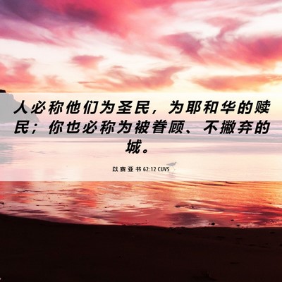 Picture 06 - 以 赛 亚 书 62:12 CUVS - 人 必 称 他 们 为 圣 民 ， 为 耶 和 - Bible Verse Picture