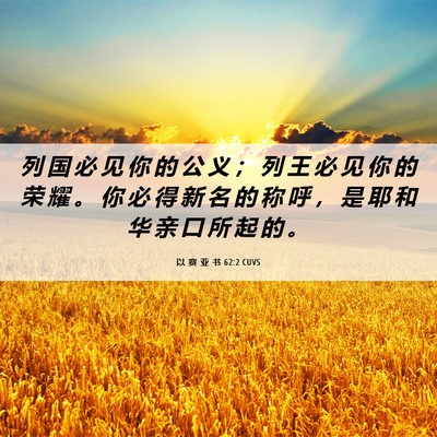 Picture 06 - 以 赛 亚 书 62:2 CUVS - 列 国 必 见 你 的 公 义 ； 列 王 必 - Bible Verse Picture