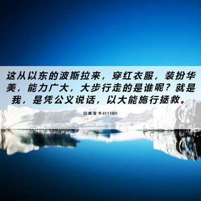 Picture 06 - 以 赛 亚 书 63:1 CUVS - 这 从 以 东 的 波 斯 拉 来 ， 穿 红 - Bible Verse Picture