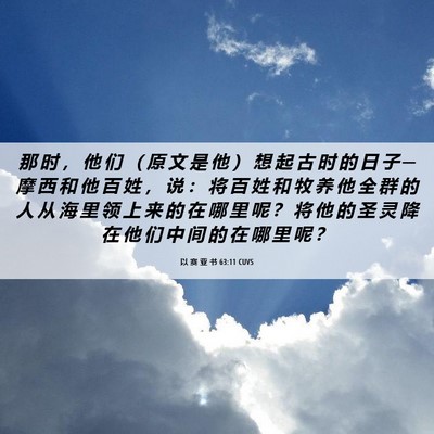 Picture 06 - 以 赛 亚 书 63:11 CUVS - 那 时 ， 他 们 （ 原 文 是 他 ） 想 - Bible Verse Picture