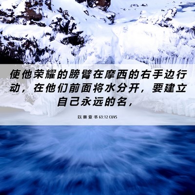 Picture 06 - 以 赛 亚 书 63:12 CUVS - 使 他 荣 耀 的 膀 臂 在 摩 西 的 右 - Bible Verse Picture