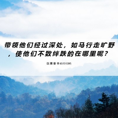 Picture 06 - 以 赛 亚 书 63:13 CUVS - 带 领 他 们 经 过 深 处 ， 如 马 行 - Bible Verse Picture