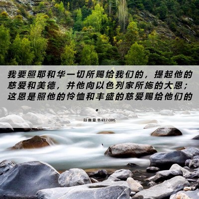 Picture 06 - 以 赛 亚 书 63:7 CUVS - 我 要 照 耶 和 华 一 切 所 赐 给 我 - Bible Verse Picture
