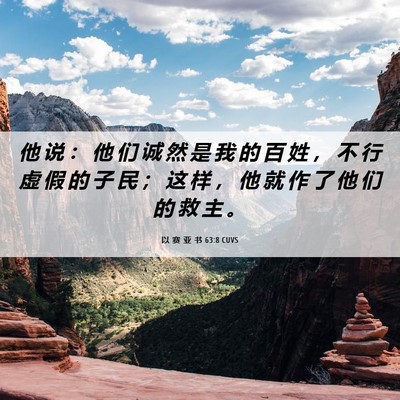 Picture 06 - 以 赛 亚 书 63:8 CUVS - 他 说 ： 他 们 诚 然 是 我 的 百 姓 - Bible Verse Picture