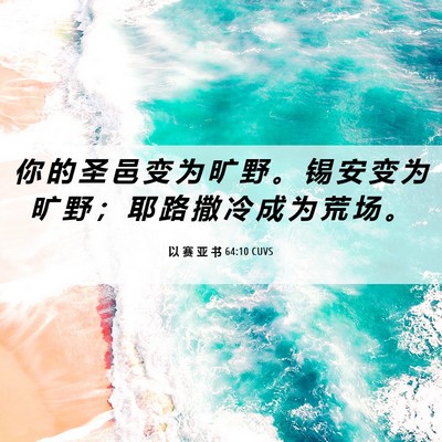 Picture 06 - 以 赛 亚 书 64:10 CUVS - 你 的 圣 邑 变 为 旷 野 。 锡 安 变 - Bible Verse Picture