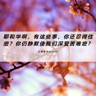 Picture 06 - 以 赛 亚 书 64:12 CUVS - 耶 和 华 啊 ， 有 这 些 事 ， 你 还 - Bible Verse Picture