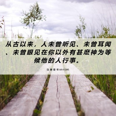 Picture 06 - 以 赛 亚 书 64:4 CUVS - 从 古 以 来 ， 人 未 曾 听 见 、 未 - Bible Verse Picture