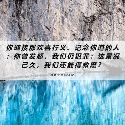 Picture 06 - 以 赛 亚 书 64:5 CUVS - 你 迎 接 那 欢 喜 行 义 、 记 念 你 - Bible Verse Picture
