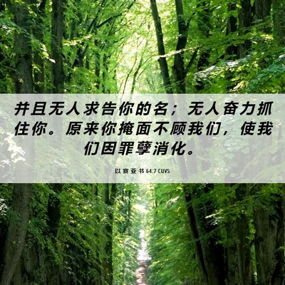 Picture 06 - 以 赛 亚 书 64:7 CUVS - 并 且 无 人 求 告 你 的 名 ； 无 人 - Bible Verse Picture