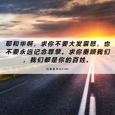 Picture 06 - 以 赛 亚 书 64:9 CUVS - 耶 和 华 啊 ， 求 你 不 要 大 发 震 - Bible Verse Picture