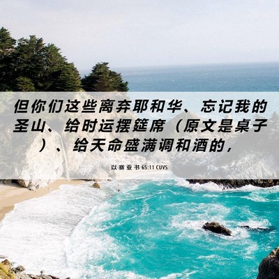 Picture 06 - 以 赛 亚 书 65:11 CUVS - 但 你 们 这 些 离 弃 耶 和 华 、 忘 - Bible Verse Picture