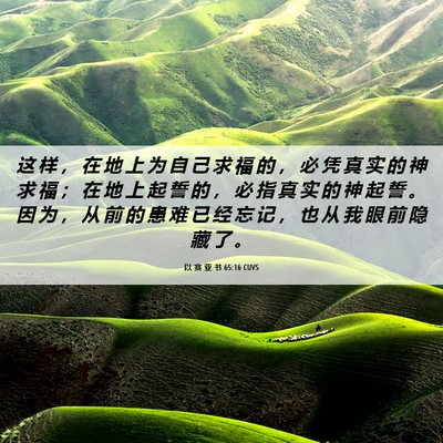Picture 06 - 以 赛 亚 书 65:16 CUVS - 这 样 ， 在 地 上 为 自 己 求 福 的 - Bible Verse Picture