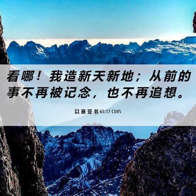 Picture 06 - 以 赛 亚 书 65:17 CUVS - 看 哪 ！ 我 造 新 天 新 地 ； 从 前 - Bible Verse Picture