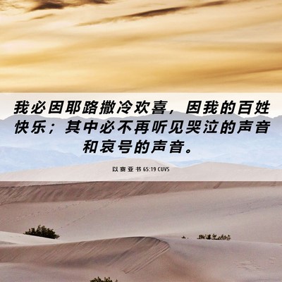 Picture 06 - 以 赛 亚 书 65:19 CUVS - 我 必 因 耶 路 撒 冷 欢 喜 ， 因 我 - Bible Verse Picture