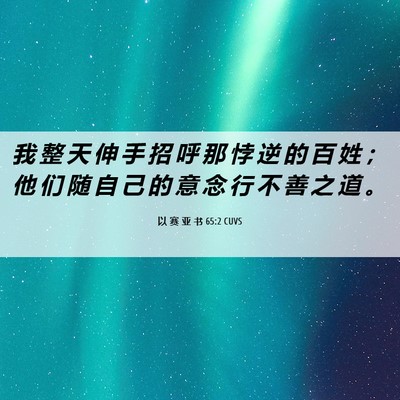Picture 06 - 以 赛 亚 书 65:2 CUVS - 我 整 天 伸 手 招 呼 那 悖 逆 的 百 - Bible Verse Picture
