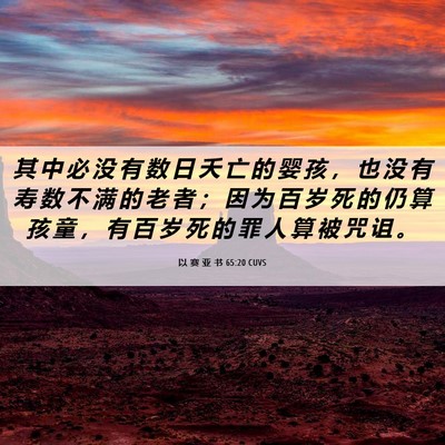 Picture 06 - 以 赛 亚 书 65:20 CUVS - 其 中 必 没 有 数 日 夭 亡 的 婴 孩 - Bible Verse Picture
