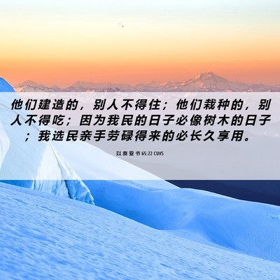 Picture 06 - 以 赛 亚 书 65:22 CUVS - 他 们 建 造 的 ， 别 人 不 得 住 ； - Bible Verse Picture
