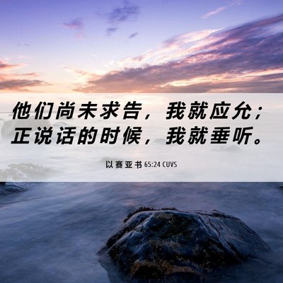 Picture 06 - 以 赛 亚 书 65:24 CUVS - 他 们 尚 未 求 告 ， 我 就 应 允 ； - Bible Verse Picture