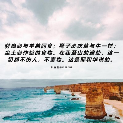Picture 06 - 以 赛 亚 书 65:25 CUVS - 豺 狼 必 与 羊 羔 同 食 ； 狮 子 必 - Bible Verse Picture