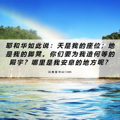 Picture 06 - 以 赛 亚 书 66:1 CUVS - 耶 和 华 如 此 说 ： 天 是 我 的 座 - Bible Verse Picture