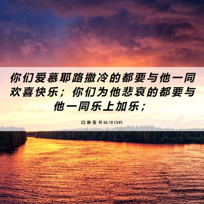 Picture 06 - 以 赛 亚 书 66:10 CUVS - 你 们 爱 慕 耶 路 撒 冷 的 都 要 与 - Bible Verse Picture
