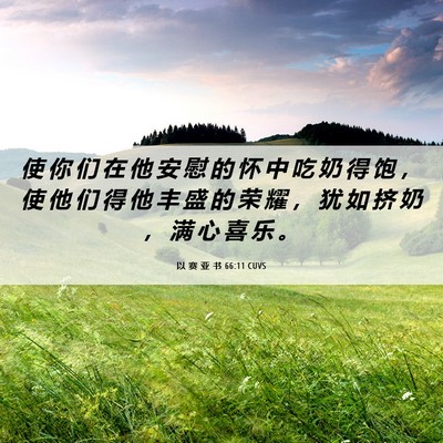 Picture 06 - 以 赛 亚 书 66:11 CUVS - 使 你 们 在 他 安 慰 的 怀 中 吃 奶 - Bible Verse Picture