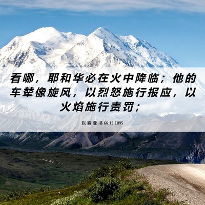 Picture 06 - 以 赛 亚 书 66:15 CUVS - 看 哪 ， 耶 和 华 必 在 火 中 降 临 - Bible Verse Picture