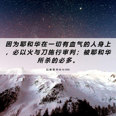 Picture 06 - 以 赛 亚 书 66:16 CUVS - 因 为 耶 和 华 在 一 切 有 血 气 的 - Bible Verse Picture