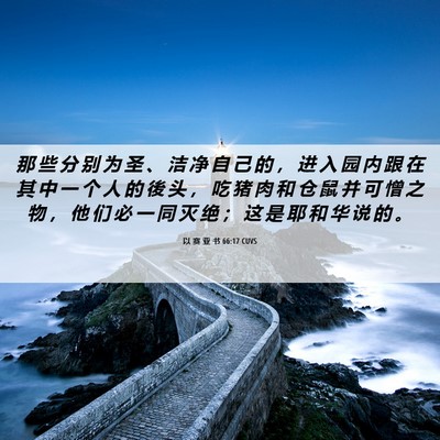 Picture 06 - 以 赛 亚 书 66:17 CUVS - 那 些 分 别 为 圣 、 洁 净 自 己 的 - Bible Verse Picture