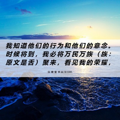 Picture 06 - 以 赛 亚 书 66:18 CUVS - 我 知 道 他 们 的 行 为 和 他 们 的 - Bible Verse Picture