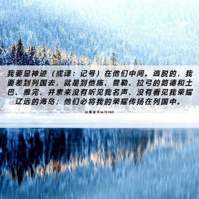 Picture 06 - 以 赛 亚 书 66:19 CUVS - 我 要 显 神 迹 （ 或 译 ： 记 号 ） - Bible Verse Picture
