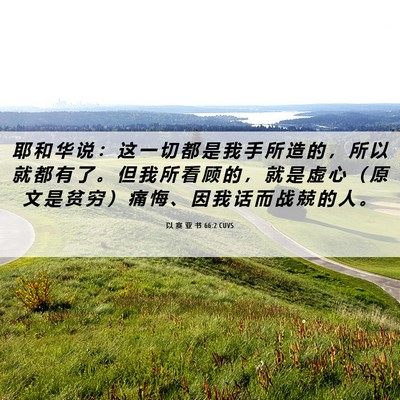 Picture 06 - 以 赛 亚 书 66:2 CUVS - 耶 和 华 说 ： 这 一 切 都 是 我 手 - Bible Verse Picture