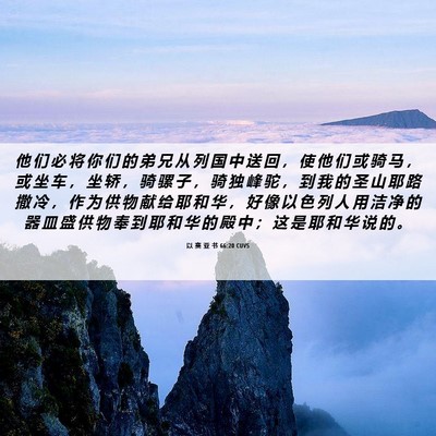 Picture 06 - 以 赛 亚 书 66:20 CUVS - 他 们 必 将 你 们 的 弟 兄 从 列 国 - Bible Verse Picture