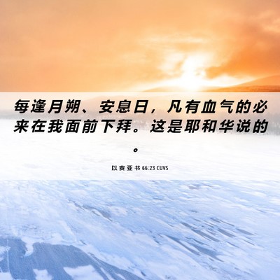 Picture 06 - 以 赛 亚 书 66:23 CUVS - 每 逢 月 朔 、 安 息 日 ， 凡 有 血 - Bible Verse Picture