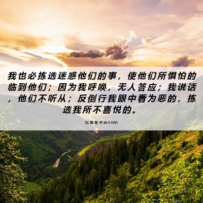 Picture 06 - 以 赛 亚 书 66:4 CUVS - 我 也 必 拣 选 迷 惑 他 们 的 事 ， - Bible Verse Picture