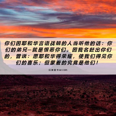 Picture 06 - 以 赛 亚 书 66:5 CUVS - 你 们 因 耶 和 华 言 语 战 兢 的 人 - Bible Verse Picture