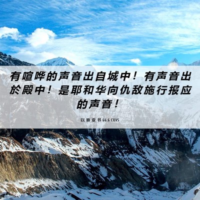 Picture 06 - 以 赛 亚 书 66:6 CUVS - 有 喧 哗 的 声 音 出 自 城 中 ！ 有 - Bible Verse Picture