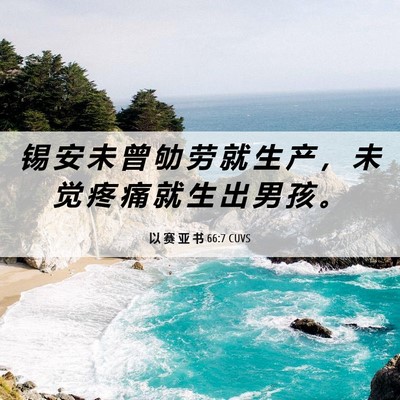 Picture 06 - 以 赛 亚 书 66:7 CUVS - 锡 安 未 曾 劬 劳 就 生 产 ， 未 觉 - Bible Verse Picture