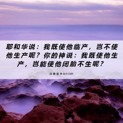 Picture 06 - 以 赛 亚 书 66:9 CUVS - 耶 和 华 说 ： 我 既 使 他 临 产 ， - Bible Verse Picture